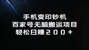 手机变印钞机：百家号无脑搬运项目，轻松日赚200+-网站游戏源码-黑科技工具分享-www.0592tk.cn-厦门腾空互联