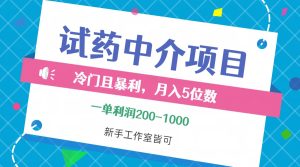 （12652期）冷门且暴利的试药中介项目，一单利润200~1000，月入五位数，小白工作室…-网站游戏源码-黑科技工具分享-www.0592tk.cn-厦门腾空互联