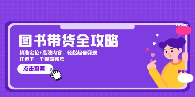 （12634期）图书带货全攻略：精准定位+高效内容，轻松起号变现 打造下一个爆款账号-网站游戏源码-黑科技工具分享-www.0592tk.cn-厦门腾空互联