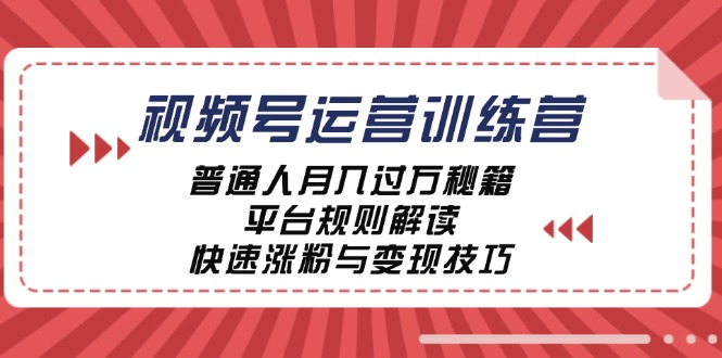 视频号运营训练营：普通人月入过万秘籍，平台规则解读，快速涨粉与变现-网站游戏源码-黑科技工具分享-www.0592tk.cn-厦门腾空互联