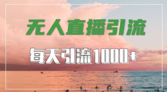 抖音快手视频号全平台通用，无人直播引流法，超暴力引流1000+高质量精准创业粉【揭秘】-网站游戏源码-黑科技工具分享-www.0592tk.cn-厦门腾空互联
