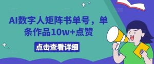 AI数字人矩阵书单号，单条作品10w+点赞【揭秘】-网站游戏源码-黑科技工具分享-www.0592tk.cn-厦门腾空互联
