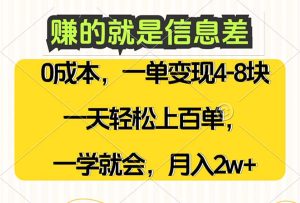 (12446期)赚的就是信息差,0成本,需求量大,一天上百单,月入2W+,一学就会-网站游戏源码-黑科技工具分享-www.0592tk.cn-厦门腾空互联