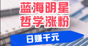 揭秘蓝海赛道明星哲学:小白逆袭日赚千元,平台分成秘籍,轻松涨粉成网红-网站游戏源码-黑科技工具分享-www.0592tk.cn-厦门腾空互联