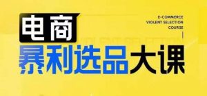 电商暴利选品大课,3大选品思维模式,助力电商企业实现利润突破-网站游戏源码-黑科技工具分享-www.0592tk.cn-厦门腾空互联