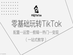 零基础玩转TikTok,配置一运营一剪辑一热门一变现,一站式教学-网站游戏源码-黑科技工具分享-www.0592tk.cn-厦门腾空互联