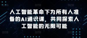 人工智能革命下为所有人准备的AI通识课，共同探索人工智能的无限可能-网站游戏源码-黑科技工具分享-www.0592tk.cn-厦门腾空互联