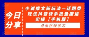 小说推文新玩法—话题类玩法抖音快手批量搬运实操【手机版】-网站游戏源码-黑科技工具分享-www.0592tk.cn-厦门腾空互联