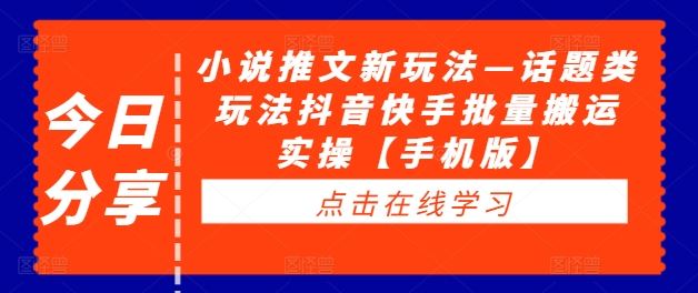 小说推文新玩法—话题类玩法抖音快手批量搬运实操【手机版】-网站游戏源码-黑科技工具分享-www.0592tk.cn-厦门腾空互联