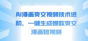 AI漫画爽文视频技术进阶，一键生成爆款爽文漫画短视频-网站游戏源码-黑科技工具分享-www.0592tk.cn-厦门腾空互联