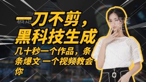 (12633期)无需任何剪辑 几十秒一个作品,今天做明天见收益-网站游戏源码-黑科技工具分享-www.0592tk.cn-厦门腾空互联