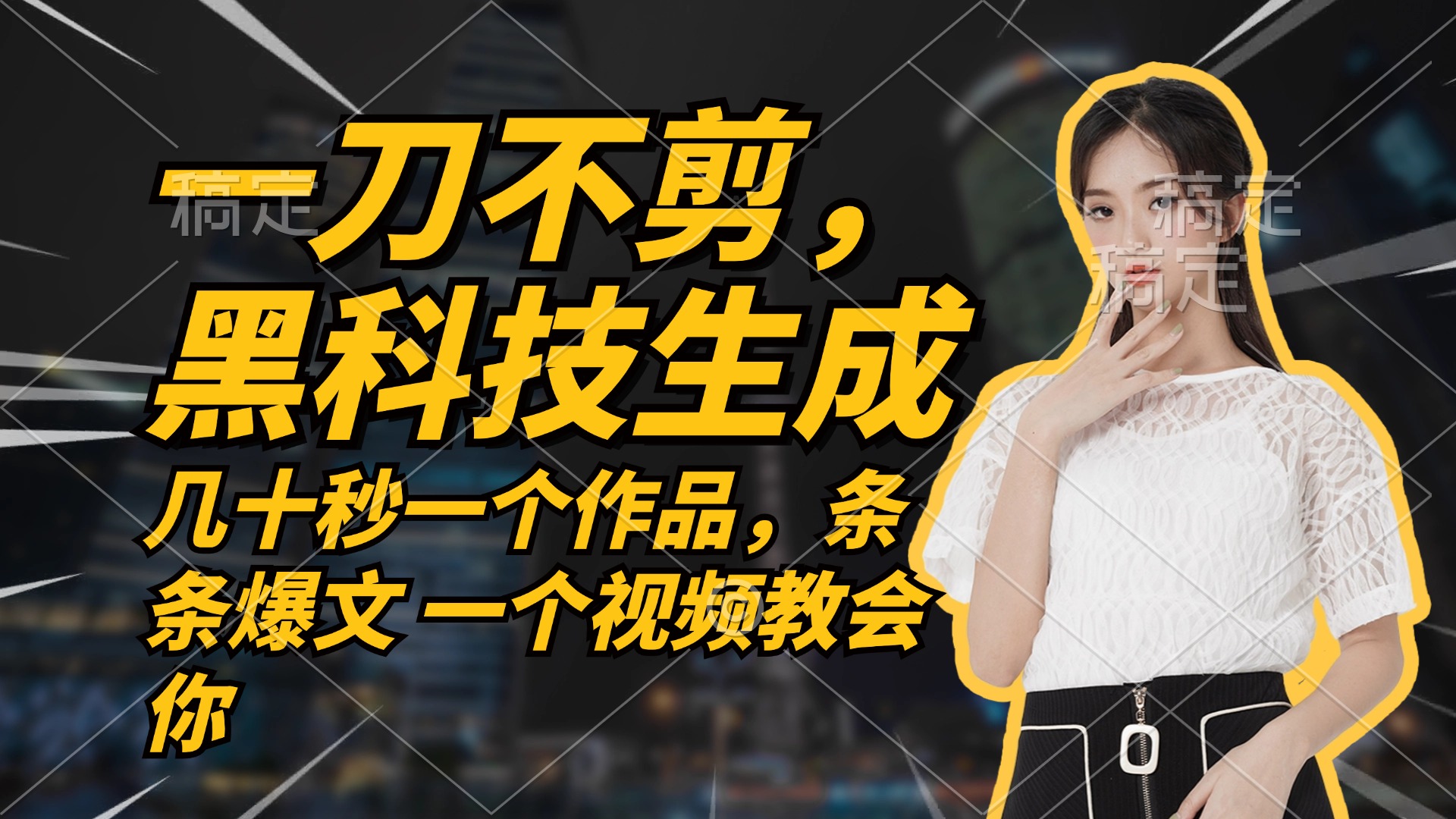 （12633期）无需任何剪辑 几十秒一个作品，今天做明天见收益-网站游戏源码-黑科技工具分享-www.0592tk.cn-厦门腾空互联