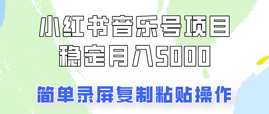 通过音乐号变现，简单的复制粘贴操作，实现每月5000元以上的稳定收入-网站游戏源码-黑科技工具分享-www.0592tk.cn-厦门腾空互联