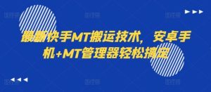 最新快手MT搬运技术，安卓手机+MT管理器轻松搞定-网站游戏源码-黑科技工具分享-www.0592tk.cn-厦门腾空互联