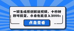 (12605期)一键生成原创解说视频,十秒钟即可搞定,小白也能日入3000+-网站游戏源码-黑科技工具分享-www.0592tk.cn-厦门腾空互联