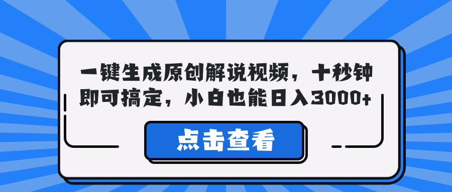 （12605期）一键生成原创解说视频，十秒钟即可搞定，小白也能日入3000+-网站游戏源码-黑科技工具分享-www.0592tk.cn-厦门腾空互联