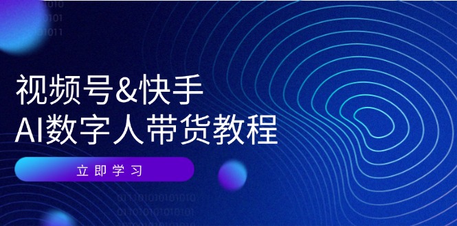 视频号快手AI数字人带货教程：认知、技术、运营、拓展与资源变现-网站游戏源码-黑科技工具分享-www.0592tk.cn-厦门腾空互联