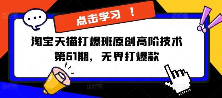淘宝天猫打爆班原创高阶技术第61期，无界打爆款-网站游戏源码-黑科技工具分享-www.0592tk.cn-厦门腾空互联