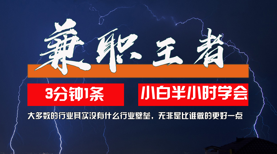 （12721期）兼职王者，3分钟1条无脑批量操作，新人小白半小时学会，长期稳定 一天200+-网站游戏源码-黑科技工具分享-www.0592tk.cn-厦门腾空互联