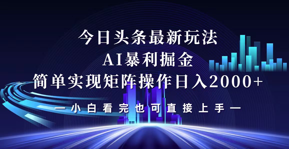 （12610期）今日头条最新掘金玩法，轻松矩阵日入2000+-网站游戏源码-黑科技工具分享-www.0592tk.cn-厦门腾空互联