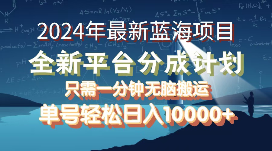 （12486期）2024年最新蓝海项目，全新分成平台，可单号可矩阵，单号轻松月入10000+-网站游戏源码-黑科技工具分享-www.0592tk.cn-厦门腾空互联
