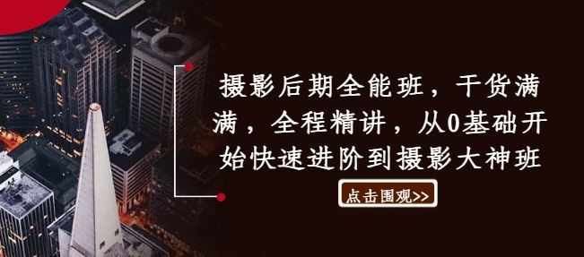 摄影后期全能班，干货满满，全程精讲，从0基础开始快速进阶到摄影大神班-网站游戏源码-黑科技工具分享-www.0592tk.cn-厦门腾空互联
