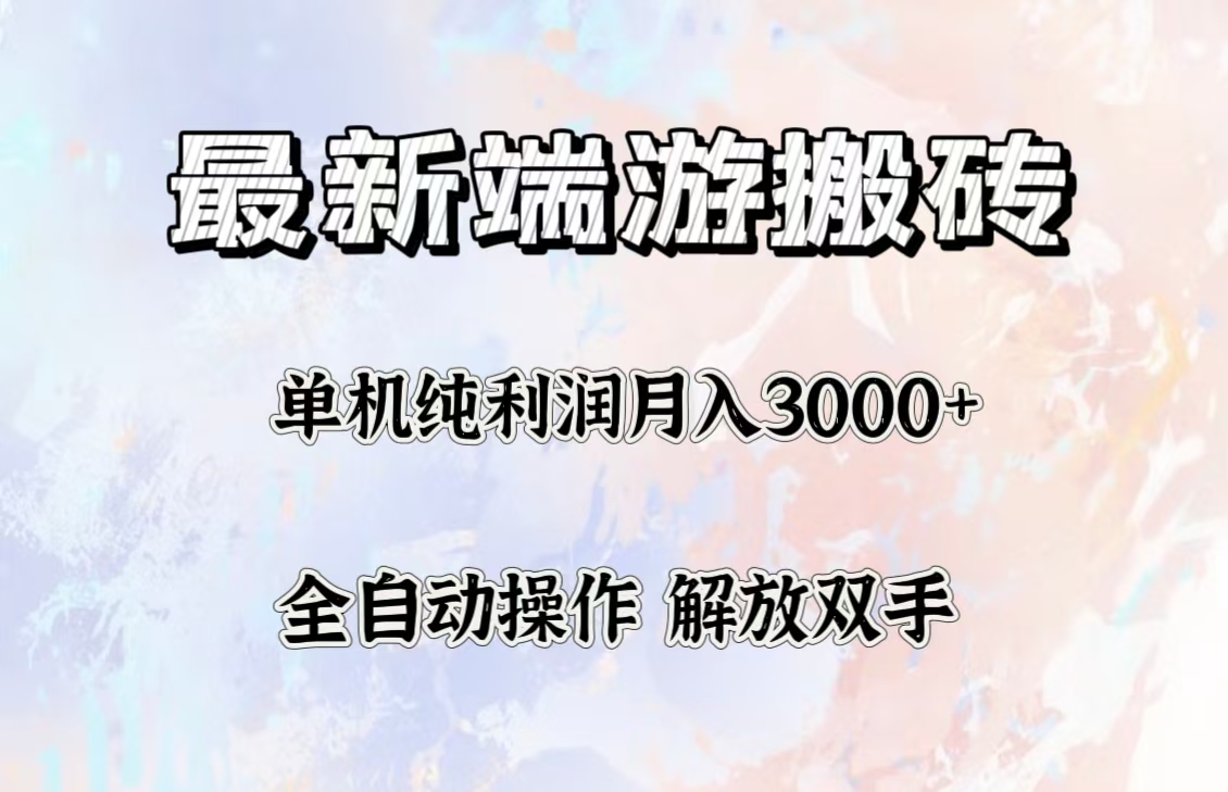 (12649期)最新端游搬砖项目,收益稳定单机纯利润月入3000+,多开多得。-网站游戏源码-黑科技工具分享-www.0592tk.cn-厦门腾空互联