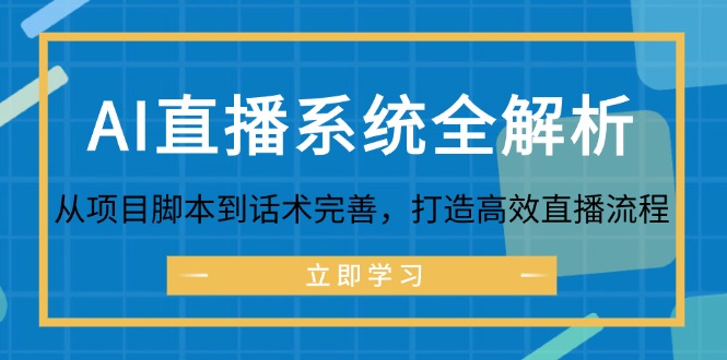 （12509期）AI直播系统全解析：从项目脚本到话术完善，打造高效直播流程-网站游戏源码-黑科技工具分享-www.0592tk.cn-厦门腾空互联