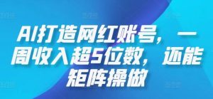 AI打造网红账号，一周收入超5位数，还能矩阵操做-网站游戏源码-黑科技工具分享-www.0592tk.cn-厦门腾空互联