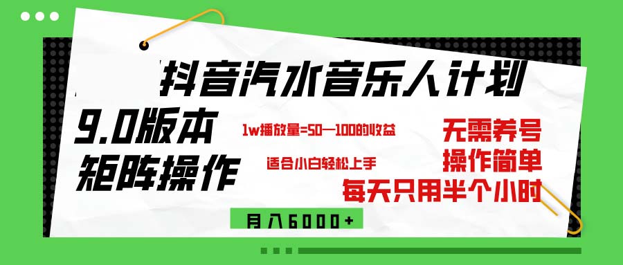 （12501期）抖音汽水音乐计划9.0，矩阵操作轻松月入6000＋-网站游戏源码-黑科技工具分享-www.0592tk.cn-厦门腾空互联