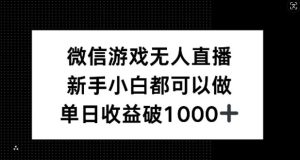 微信游戏无人直播,新手小白都可以做,单日收益破1k【揭秘】-网站游戏源码-黑科技工具分享-www.0592tk.cn-厦门腾空互联
