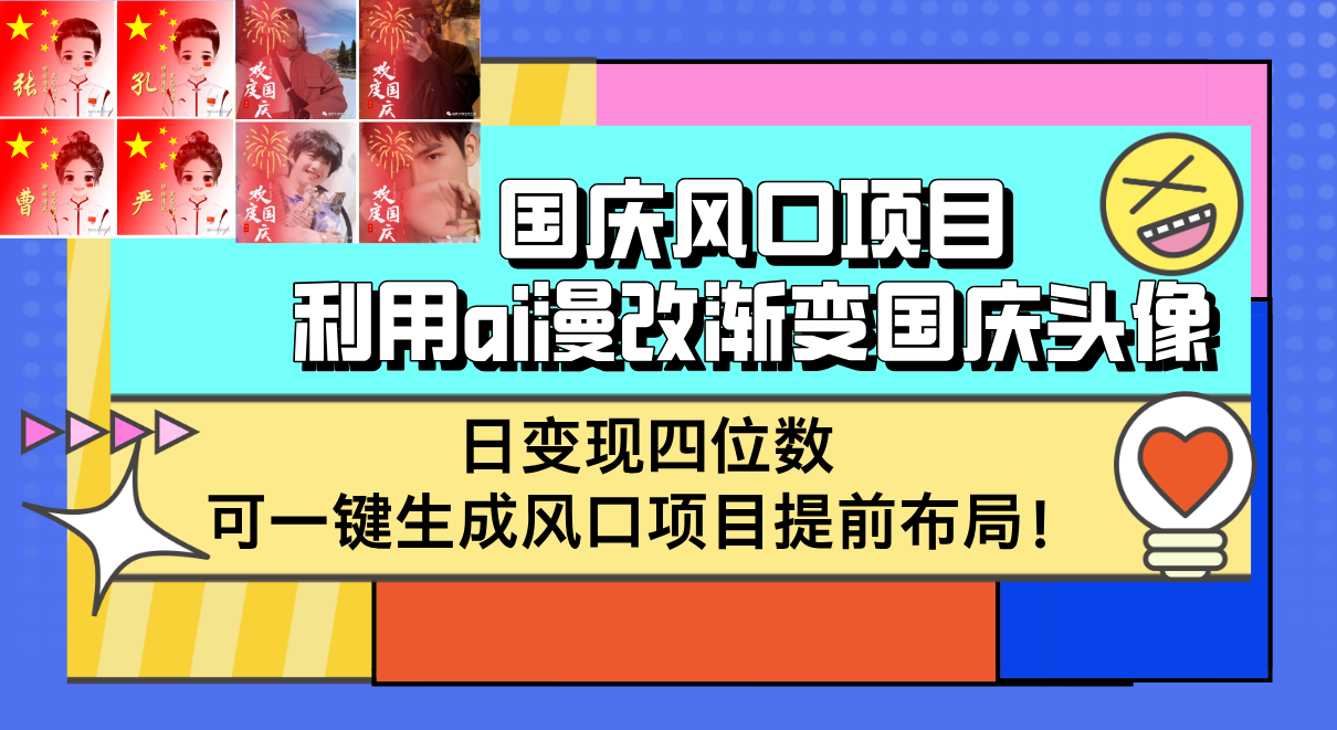 （12668期）国庆风口项目，利用ai漫改渐变国庆头像，日变现四位数，可一键生成风口…-网站游戏源码-黑科技工具分享-www.0592tk.cn-厦门腾空互联
