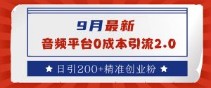（12583期）9月最新：音频平台0成本引流，日引流200+精准创业粉-网站游戏源码-黑科技工具分享-www.0592tk.cn-厦门腾空互联