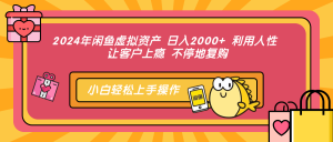 (12694期)2024年闲鱼虚拟资产 日入2000+ 利用人性 让客户上瘾 不停地复购-网站游戏源码-黑科技工具分享-www.0592tk.cn-厦门腾空互联