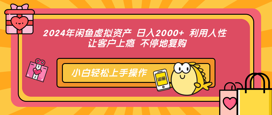 （12694期）2024年闲鱼虚拟资产 日入2000+ 利用人性 让客户上瘾 不停地复购-网站游戏源码-黑科技工具分享-www.0592tk.cn-厦门腾空互联
