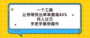 一个工具，让你带货出单率提高80%，月入过万，手把手教你操作-网站游戏源码-黑科技工具分享-www.0592tk.cn-厦门腾空互联
