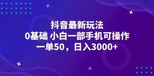 (12708期)抖音最新玩法,一单50,0基础 小白一部手机可操作,日入3000+-网站游戏源码-黑科技工具分享-www.0592tk.cn-厦门腾空互联