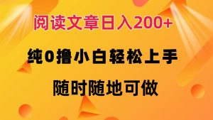 （12488期）阅读文章日入200+ 纯0撸 小白轻松上手 随时随地可做-网站游戏源码-黑科技工具分享-www.0592tk.cn-厦门腾空互联