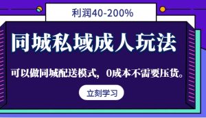 同城私域成人玩法,利润40-200%,可以做同城配送模式,0成本不需要压货。-网站游戏源码-黑科技工具分享-www.0592tk.cn-厦门腾空互联