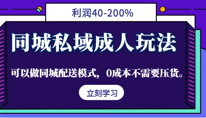 同城私域成人玩法,利润40-200%,可以做同城配送模式,0成本不需要压货。-网站游戏源码-黑科技工具分享-www.0592tk.cn-厦门腾空互联