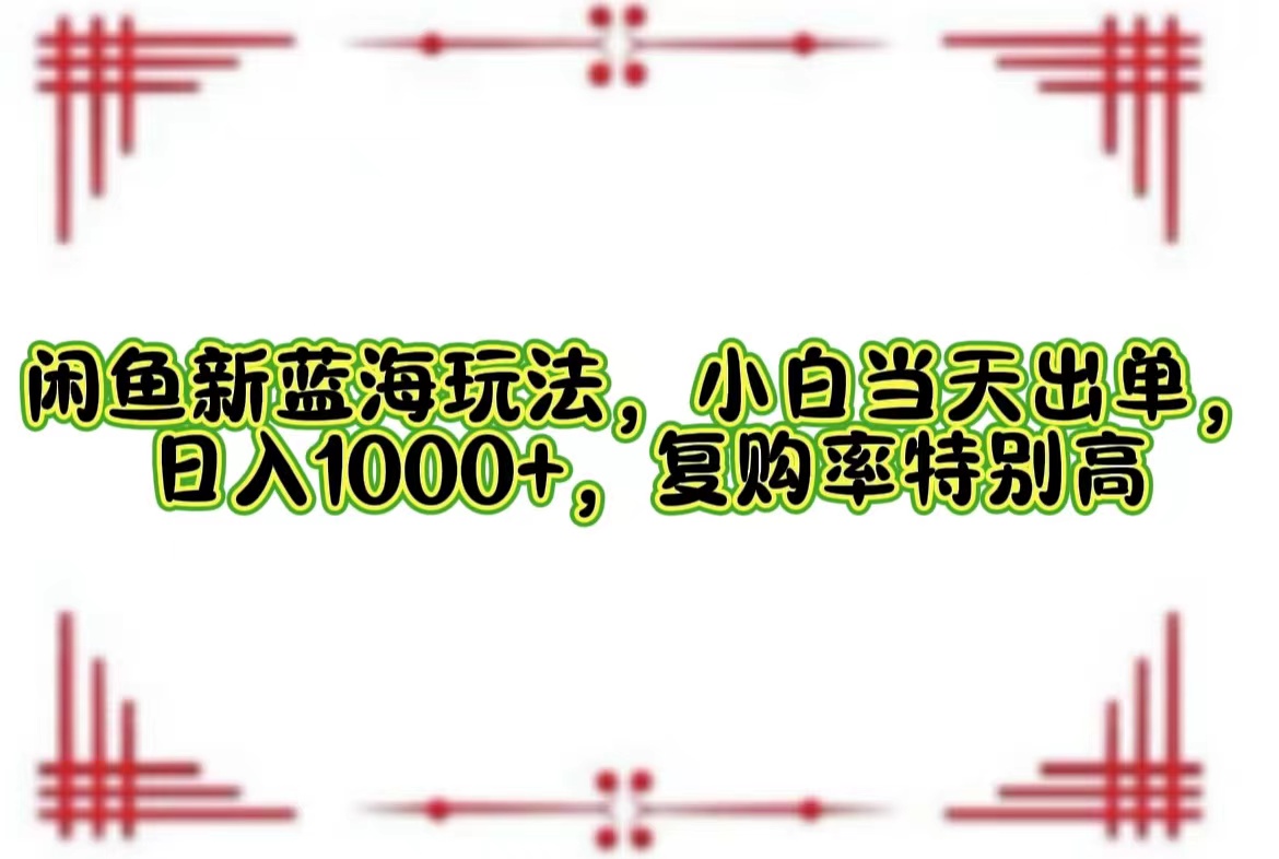 (12516期)闲鱼新蓝海玩法,小白当天出单,日入1000+,复购率特别高-网站游戏源码-黑科技工具分享-www.0592tk.cn-厦门腾空互联