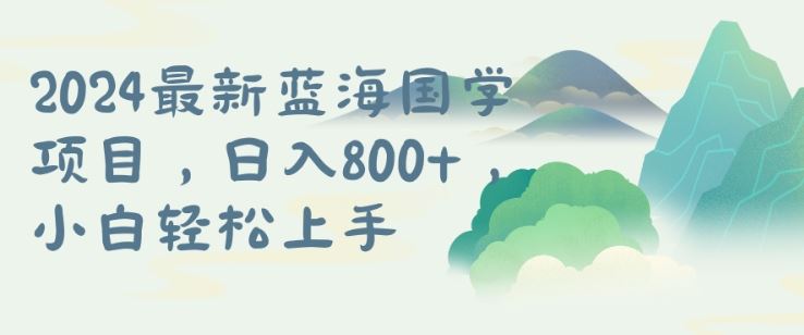 国学项目，长期蓝海可矩阵，从0-1的过程【揭秘】-网站游戏源码-黑科技工具分享-www.0592tk.cn-厦门腾空互联