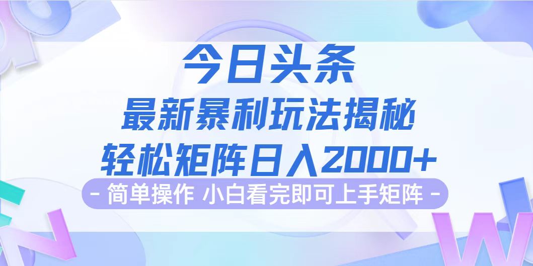 (12584期)今日头条最新暴利掘金玩法揭秘,动手不动脑,简单易上手。轻松矩阵实现…-网站游戏源码-黑科技工具分享-www.0592tk.cn-厦门腾空互联