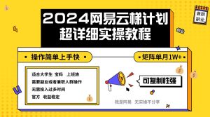 （12525期）2024网易云梯计划实操教程小白轻松上手 矩阵单月1w+-网站游戏源码-黑科技工具分享-www.0592tk.cn-厦门腾空互联