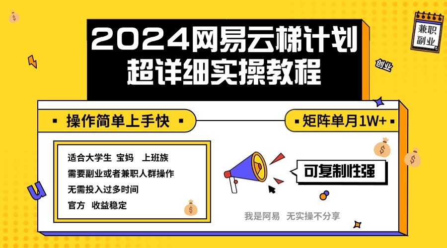 （12525期）2024网易云梯计划实操教程小白轻松上手 矩阵单月1w+-网站游戏源码-黑科技工具分享-www.0592tk.cn-厦门腾空互联