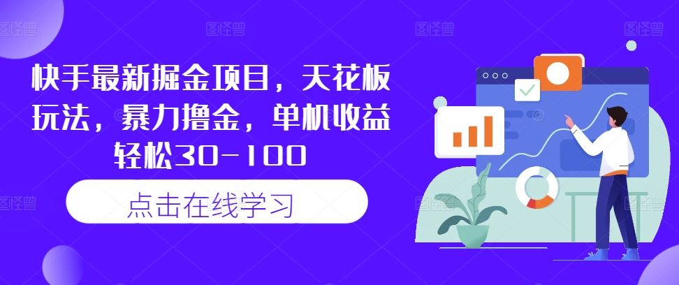 快手最新掘金项目，天花板玩法，暴力撸金，单机收益轻松30-100-网站游戏源码-黑科技工具分享-www.0592tk.cn-厦门腾空互联