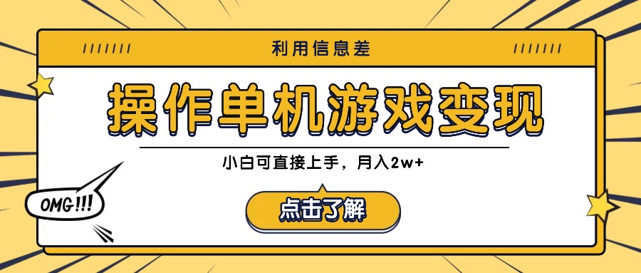 利用信息差玩转单机游戏变现，操作简单，小白可直接上手，月入2w+-网站游戏源码-黑科技工具分享-www.0592tk.cn-厦门腾空互联