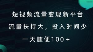 短视频流量变现新平台，流量扶持大，投入时间少，AI一件创作爆款视频，每天领个低保【揭秘】-网站游戏源码-黑科技工具分享-www.0592tk.cn-厦门腾空互联