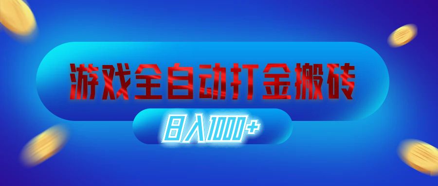 （12577期）游戏全自动打金搬砖，日入1000+ 长期稳定的副业项目-网站游戏源码-黑科技工具分享-www.0592tk.cn-厦门腾空互联
