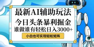 （12511期）今日头条最新暴利掘金玩法，动手不动脑，简单易上手。小白也可轻松日入…-网站游戏源码-黑科技工具分享-www.0592tk.cn-厦门腾空互联